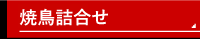 焼鳥詰合せ